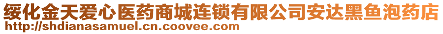 綏化金天愛(ài)心醫(yī)藥商城連鎖有限公司安達(dá)黑魚泡藥店