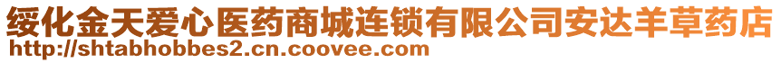 綏化金天愛心醫(yī)藥商城連鎖有限公司安達(dá)羊草藥店