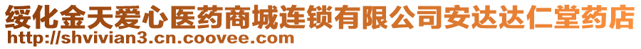 綏化金天愛心醫(yī)藥商城連鎖有限公司安達(dá)達(dá)仁堂藥店