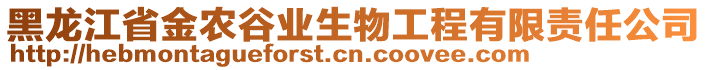 黑龍江省金農谷業(yè)生物工程有限責任公司