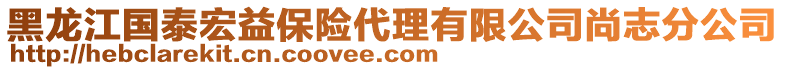 黑龍江國泰宏益保險代理有限公司尚志分公司