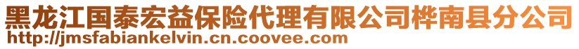 黑龍江國泰宏益保險代理有限公司樺南縣分公司