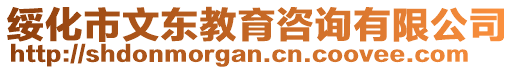 綏化市文東教育咨詢有限公司