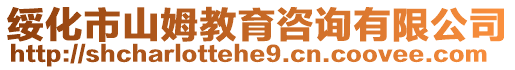 綏化市山姆教育咨詢有限公司