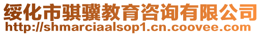 綏化市騏驥教育咨詢有限公司