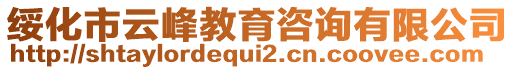 綏化市云峰教育咨詢有限公司