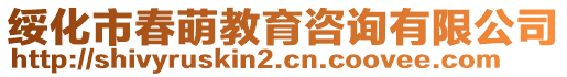 綏化市春萌教育咨詢有限公司