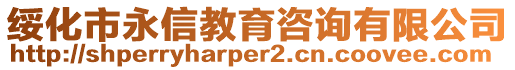 綏化市永信教育咨詢有限公司