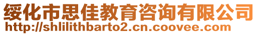 綏化市思佳教育咨詢有限公司