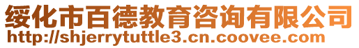 綏化市百德教育咨詢有限公司