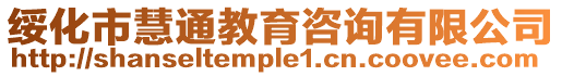 綏化市慧通教育咨詢有限公司