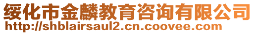 綏化市金麟教育咨詢有限公司