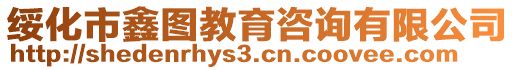 綏化市鑫圖教育咨詢有限公司