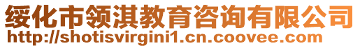綏化市領(lǐng)淇教育咨詢有限公司