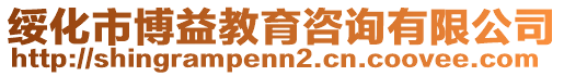 綏化市博益教育咨詢有限公司