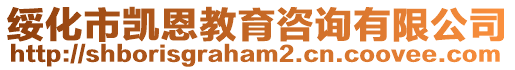 綏化市凱恩教育咨詢有限公司