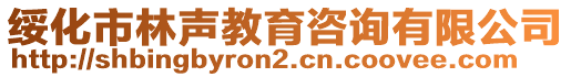 綏化市林聲教育咨詢有限公司
