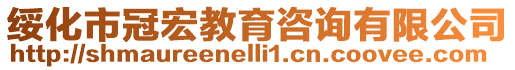 綏化市冠宏教育咨詢有限公司