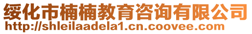 綏化市楠楠教育咨詢(xún)有限公司