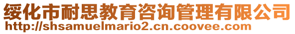 綏化市耐思教育咨詢管理有限公司