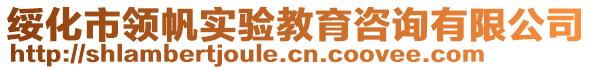 綏化市領(lǐng)帆實(shí)驗(yàn)教育咨詢有限公司