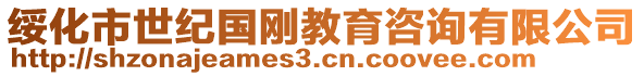 綏化市世紀(jì)國(guó)剛教育咨詢有限公司