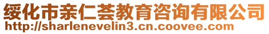 綏化市親仁薈教育咨詢有限公司