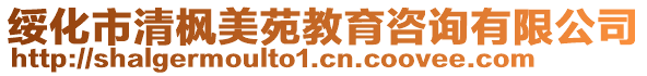 綏化市清楓美苑教育咨詢有限公司