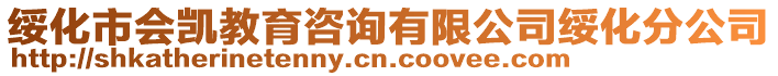 綏化市會凱教育咨詢有限公司綏化分公司