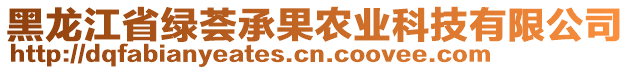 黑龍江省綠薈承果農(nóng)業(yè)科技有限公司