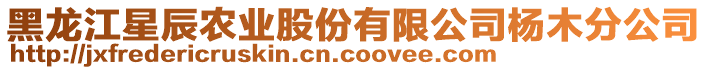 黑龍江星辰農(nóng)業(yè)股份有限公司楊木分公司