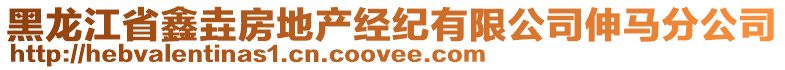 黑龍江省鑫垚房地產(chǎn)經(jīng)紀(jì)有限公司伸馬分公司