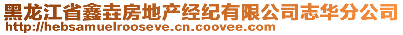 黑龍江省鑫垚房地產(chǎn)經(jīng)紀(jì)有限公司志華分公司