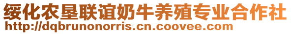 綏化農墾聯誼奶牛養(yǎng)殖專業(yè)合作社