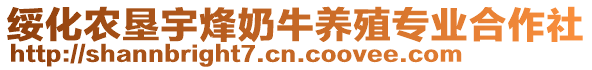 綏化農(nóng)墾宇烽奶牛養(yǎng)殖專業(yè)合作社