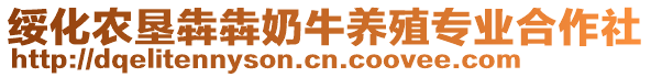 綏化農(nóng)墾犇犇奶牛養(yǎng)殖專業(yè)合作社