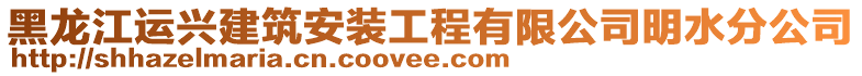 黑龍江運興建筑安裝工程有限公司明水分公司