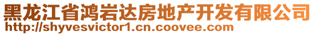 黑龍江省鴻巖達(dá)房地產(chǎn)開發(fā)有限公司