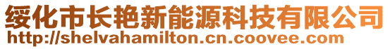 綏化市長艷新能源科技有限公司