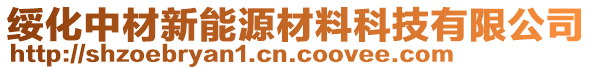 綏化中材新能源材料科技有限公司