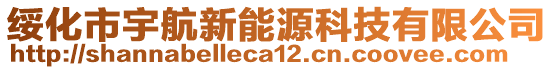 綏化市宇航新能源科技有限公司