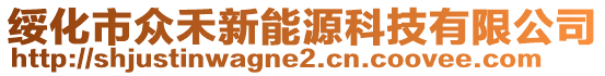 綏化市眾禾新能源科技有限公司