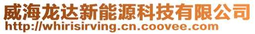 威海龍達新能源科技有限公司