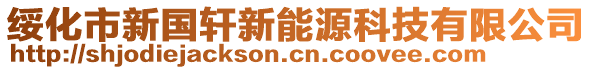 綏化市新國軒新能源科技有限公司