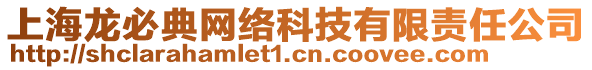 上海龍必典網(wǎng)絡(luò)科技有限責(zé)任公司