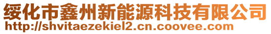 綏化市鑫州新能源科技有限公司