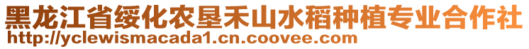 黑龍江省綏化農(nóng)墾禾山水稻種植專業(yè)合作社