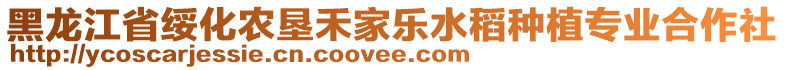 黑龍江省綏化農(nóng)墾禾家樂(lè)水稻種植專業(yè)合作社