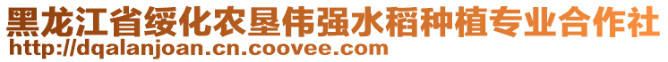 黑龍江省綏化農(nóng)墾偉強(qiáng)水稻種植專業(yè)合作社