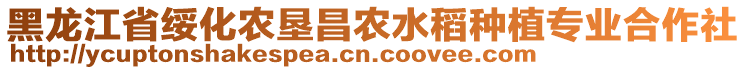 黑龍江省綏化農(nóng)墾昌農(nóng)水稻種植專業(yè)合作社